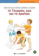 ΤΟ ΤΟΥΡΚΑΚΙ ΕΓΩ ΚΑΙ ΤΟ ΑΡΑΠΑΚΙ BKS.0308234