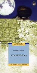 ΓΚΑΡΝΙΕ ΠΑΣΚΑΛ ΚΥΝΗΓΗΜΕΝΑ