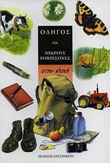 ΟΔΗΓΟΣ ΓΙΑ ΜΙΚΡΟΥΣ ΡΟΒΙΝΣΟΝΕΣ-ΣΤΗΝ ΕΞΟΧΗ