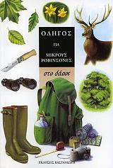 ΟΔΗΓΟΣ ΓΙΑ ΜΙΚΡΟΥΣ ΡΟΒΙΝΣΟΝΕΣ-ΣΤΟ ΔΑΣΟΣ