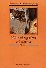 ΜΠΡΟΥΝΤΖΑΚΗΣ ΞΕΝΟΦΩΝ ΜΙΑ ΚΟΙΝΗ ΠΕΡΙΠΕΤΕΙΑ ΤΟΥ ΣΩΜΑΤΟΣ