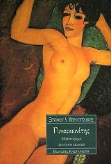 ΜΠΡΟΥΝΤΖΑΚΗΣ ΞΕΝΟΦΩΝ ΓΥΝΑΙΚΩΝΙΤΗΣ