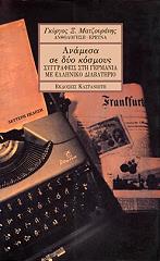 ΑΝΑΜΕΣΑ ΣΕ ΔΥΟ ΚΟΣΜΟΥΣ