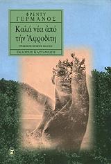 ΓΕΡΜΑΝΟΣ ΦΡΕΝΤΥ ΚΑΛΑ ΝΕΑ ΑΠΟ ΤΗΝ ΑΦΡΟΔΙΤΗ
