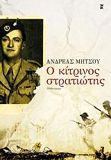 ΜΗΤΣΟΥ ΑΝΔΡΕΑΣ Ο ΚΙΤΡΙΝΟΣ ΣΤΡΑΤΙΩΤΗΣ