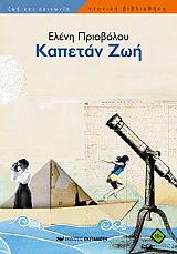 ΠΡΙΟΒΟΛΟΥ ΕΛΕΝΗ ΚΑΠΕΤΑΝ ΖΩΗ