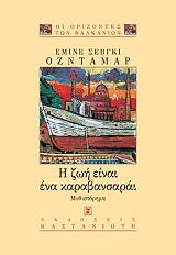 ΟΖΝΤΑΜΑΡ ΣΕΒΓΚΙ ΕΜΙΝΕ Η ΖΩΗ ΕΙΝΑΙ ΕΝΑ ΚΑΡΑΒΑΝΣΑΡΑΙ