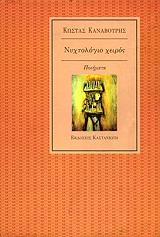 ΝΥΧΤΟΛΟΓΙΟ ΧΕΙΡΟΣ