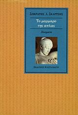ΣΚΑΡΤΣΗΣ ΣΩΚΡΑΤΗΣ ΤΟ ΜΑΡΜΑΡΟ ΤΗΣ ΑΠΛΑΣ