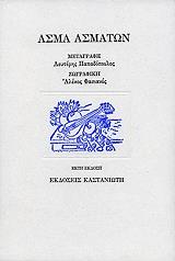 ΠΑΠΑΔΟΠΟΥΛΟΣ ΛΕΥΤΕΡΗΣ ΑΣΜΑ ΑΣΜΑΤΩΝ