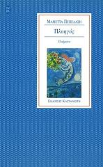 ΠΕΠΕΛΑΣΗ ΜΑΡΙΕΤΤΑ ΠΛΟΗΓΟΣ