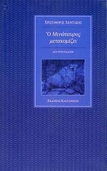 ΛΙΟΝΤΑΚΗΣ ΧΡΙΣΤΟΦΟΡΟΣ Ο ΜΙΝΩΤΑΥΡΟΣ ΜΕΤΑΚΟΜΙΖΕΙ