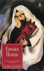ΜΟΣΚΩΦ ΚΩΣΤΗΣ ΕΒΡΑΙΚΗ ΠΟΙΗΣΗ