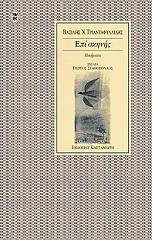 ΤΡΙΑΝΤΑΦΥΛΛΙΔΗΣ ΒΑΣΙΛΗΣ ΕΠΙ ΣΚΗΝΗΣ