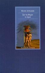 ΛΟΥΛΑΚΗΣ ΜΑΝΟΣ ΣΑΝ ΤΗ ΜΑΡΙΑ ΤΟ ΠΡΩΙ