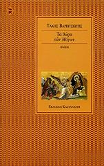 ΒΑΡΒΙΤΣΙΩΤΗΣ ΤΑΚΗΣ ΤΑ ΔΩΡΑ ΤΩΝ ΜΑΓΩΝ
