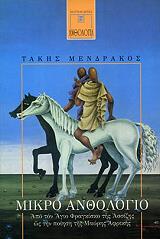 ΜΕΝΔΡΑΚΟΣ ΤΑΚΗΣ ΜΙΚΡΟ ΑΝΘΟΛΟΓΙΟ