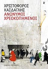 ΚΑΣΔΑΓΛΗΣ ΧΡΙΣΤΟΦΟΡΟΣ ΑΝΩΝΥΜΟΙ ΧΡΕΟΚΟΠΗΜΕΝΟΙ