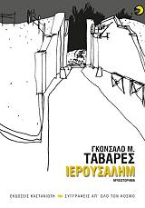 TAVARES GONCALO ΙΕΡΟΥΣΑΛΗΜ