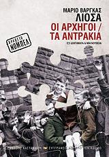 ΟΙ ΑΡΧΗΓΟΙ-ΤΑ ΑΝΤΡΑΚΙΑ