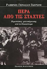 ΓΚΕΡΣΟΜ ΓΙΟΝΑΣΑΝ ΠΕΡΑ ΑΠΟ ΤΙΣ ΣΤΑΧΤΕΣ