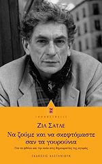 ΣΑΤΛΕ ΖΙΛ ΝΑ ΖΟΥΜΕ ΚΑΙ ΝΑ ΣΚΕΦΤΟΜΑΣΤΕ ΣΑΝ ΤΑ ΓΟΥΡΟΥΝΙΑ