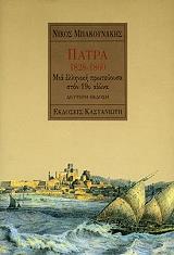 ΜΠΑΝΟΥΝΑΚΗΣ ΝΙΚΟΣ ΠΑΤΡΑ 1828-1860