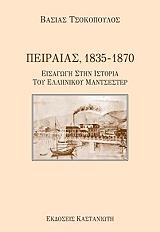 ΤΣΟΚΟΠΟΥΛΟΣ ΒΑΣΙΑΣ ΠΕΙΡΑΙΑΣ 1835-1870