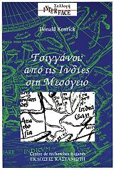 ΚΕΝΡΙΚ ΝΤΟΝΑΛΝΤ ΤΣΙΓΓΑΝΟΙ ΑΠΟ ΤΙΣ ΙΝΔΙΕΣ ΣΤΗ ΜΕΣΟΓΕΙΟ