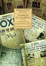 ΣΤΡΑΤΟΣ ΚΩΝΣΤΑΝΤΙΝΟΣ ΑΝΤΙΘΕΣΗ ΚΑΙ ΔΙΑΦΩΝΙΑ