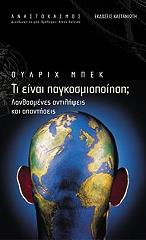 ΜΠΕΚ ΟΥΛΡΙΧ ΤΙ ΕΙΝΑΙ ΠΑΓΚΟΣΜΙΟΠΟΙΗΣΗ;