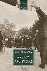 ΜΕΡΑΚΛΗΣ ΜΙΧΑΛΗΣ ΘΕΜΑΤΑ ΛΑΟΓΡΑΦΙΑΣ