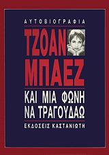 ΜΠΑΕΖ ΤΖΟΑΝ ΚΑΙ ΜΙΑ ΦΩΝΗ ΝΑ ΤΡΑΓΟΥΔΑΩ