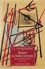 ΑΝΑΓΝΩΣΤΟΠΟΥΛΟΣ ΒΑΣΙΛΗΣ ΙΔΕΟΛΟΓΙΑ ΚΑΙ ΠΑΙΔΙΚΗ ΛΟΓΟΤΕΧΝΙΑ ΤΟΜΟΣ Α