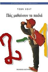 ΧΟΛΤ ΤΖΩΝ ΠΩΣ ΜΑΘΑΙΝΟΥΝ ΤΑ ΠΑΙΔΙΑ