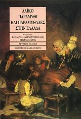 ΑΝΑΓΝΩΣΤΟΠΟΥΛΟΣ ΒΑΣΙΛΗΣ, ΛΙΑΠΗΣ ΚΩΣΤΑΣ ΛΑΙΚΟ ΠΑΡΑΜΥΘΙ ΚΑΙ ΠΑΡΑΜΥΘΑΔΕΣ ΣΤΗΝ ΕΛΛΑΔΑ
