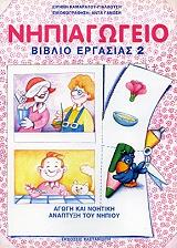 ΚΑΜΑΡΑΤΟΥ ΓΙΑΛΛΟΥΣΗ ΕΙΡΗΝΗ ΝΗΠΙΑΓΩΓΕΙΟ ΒΙΒΛΙΟ ΕΡΓΑΣΙΑΣ 2