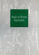 ΘΕΩΡΙΑ ΤΗΣ ΜΟΥΣΙΚΗΣ ΣΗΜΕΙΟΓΡΑΦΙΑΣ ΤΟΜΟΣ 2ΟΣ