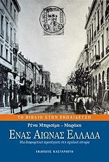 ΜΠΡΙΣΙΜΗ ΜΑΡΑΚΗ ΡΕΝΑ ΕΝΑΣ ΑΙΩΝΑΣ ΕΛΛΑΔΑ