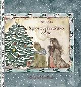 ΛΑΔΑ ΕΦΗ ΧΡΙΣΤΟΥΓΕΝΝΙΑΤΙΚΟ ΔΩΡΟ