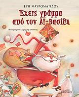 ΜΑΥΡΟΜΑΤΙΔΟΥ ΕΥΗ ΕΧΕΙΣ ΓΡΑΜΜΑ ΑΠΟ ΤΟΝ ΑΙ ΒΑΣΙΛΗ