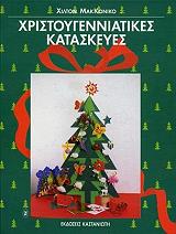 ΜΑΚΚΟΝΙΚΟ ΧΙΛΤΟΝ ΧΡΙΣΤΟΥΓΕΝΝΙΑΤΙΚΕΣ ΚΑΤΑΣΚΕΥΕΣ
