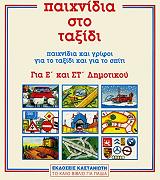 ΠΟΤΕΡ ΤΟΝΥ ΠΑΙΧΝΙΔΙΑ ΣΤΟ ΤΑΞΙΔΙ