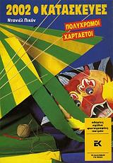 ΠΙΚΟΝ ΝΤΑΝΙΕΛ ΠΟΛΥΧΡΩΜΟΙ ΧΑΡΤΑΕΤΟΙ