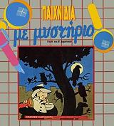 ΜΟΝΤΑΡΝΤΡΕ ΕΛΕΝ, ΠΟΚΟ ΦΡΑΝΣΟΥΑΖ ΠΑΙΧΝΙΔΙΑ ΜΕ ΜΥΣΤΗΡΙΟ