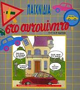 ΜΟΝΤΑΡΝΤΡΕ ΕΛΕΝ, ΠΟΚΟ ΦΡΑΝΣΟΥΑΖ ΠΑΙΧΝΙΔΙΑ ΣΤΟ ΑΥΤΟΚΙΝΗΤΟ