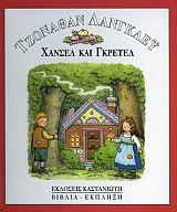 ΛΑΝΓΚΛΕΥ ΤΖΟΝΑΘΑΝ ΧΑΝΣΕΛ ΚΑΙ ΓΚΡΕΤΕΛ