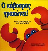 ΜΟΡΜΠΙΚ ΚΑΣ Ο ΚΑΒΟΥΡΑ ΓΡΑΠΩΝΕΙ
