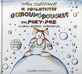 ΜΑΝΤΟΥΒΑΛΟΥ ΣΟΦΙΑ ΟΙ ΧΡΩΜΑΤΙΣΤΕΣ ΣΑΠΟΥΝΟΦΟΥΣΚΕΣ ΤΗΣ ΡΟΖΥ ΡΟΖ