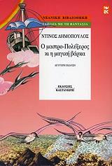 ΔΗΜΟΠΟΥΛΟΣ ΝΤΙΝΟΣ Ο ΜΑΣΤΡΟ ΠΟΛΥΞΕΡΟΣ ΚΙ Η ΜΑΓΙΚΗ ΒΑΡΚΑ